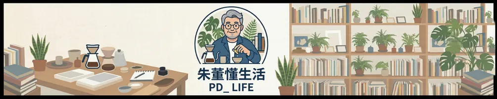 朱董懂生活