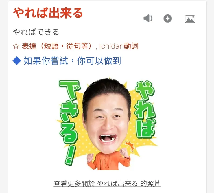 只要去做就能成功（やればできる）