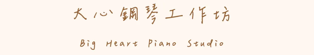 大心鋼琴工作坊-鋼琴教學筆記的沙龍