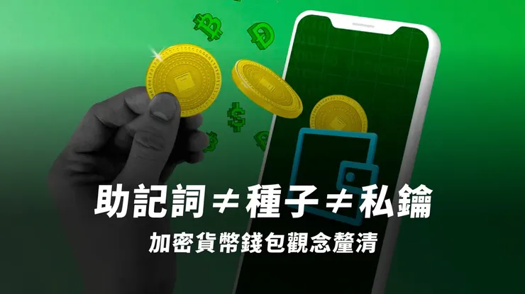 加密貨幣錢包是什麼？助記詞 ≠ 種子 ≠ 私鑰