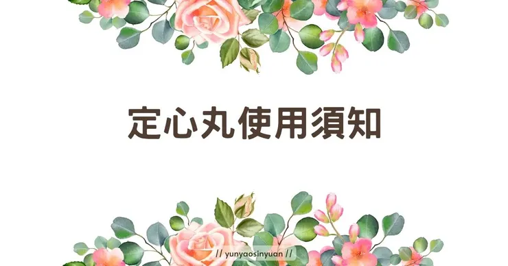 每月運勢使用注意事項