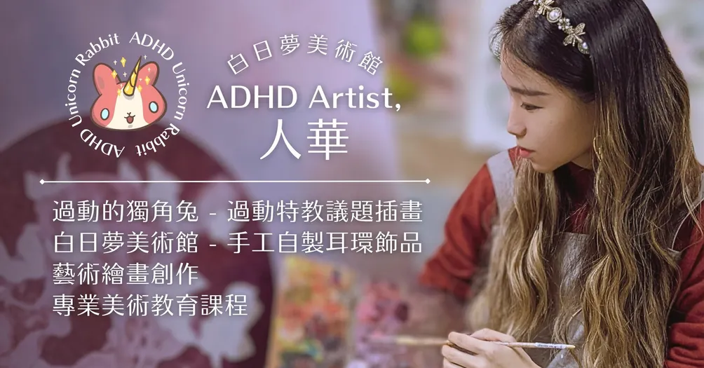 ADHD藝術家 獨角兔 (白日夢美術館文化工作室)的沙龍