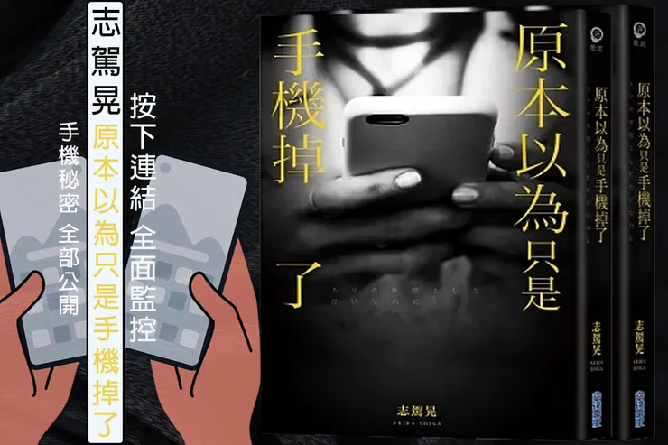 【原本以為只是手機掉了-尖端出版】