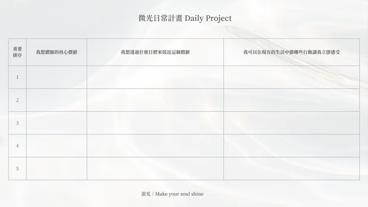 微光日常計畫