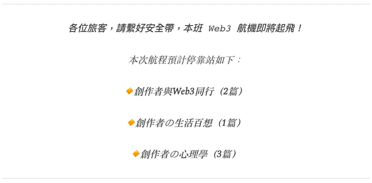 目錄|歡迎搭上本班 Web3 航機 ✈️