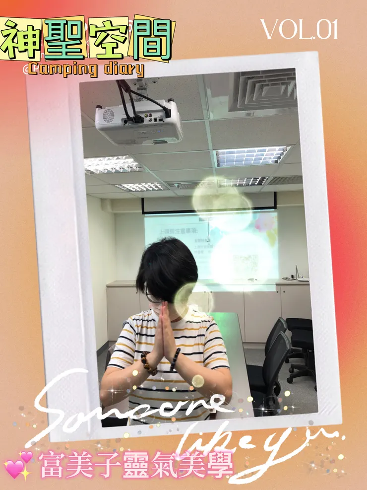今天的一對一技術指導~富美子靈氣美學