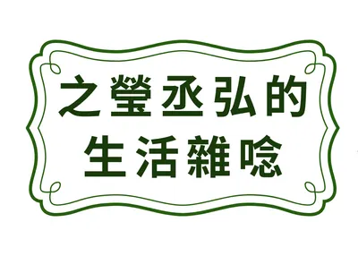 之瑩丞弘的生活雜唸