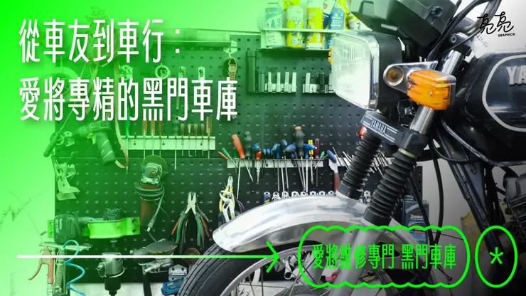 黑門車庫_愛將專修 Cover