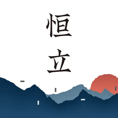 恒立地政士事務所