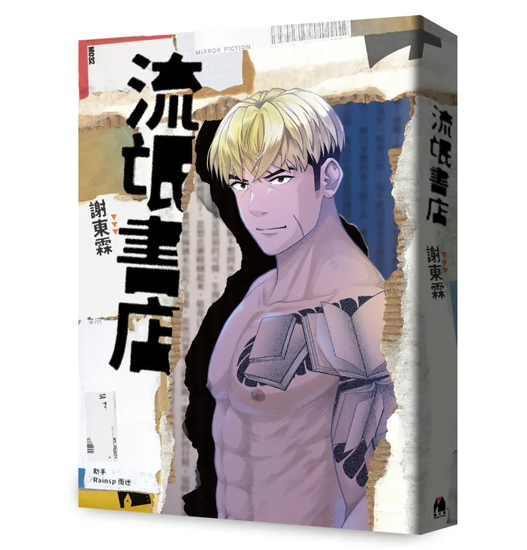 《流氓書店》，2024/5/31，鏡文學出版