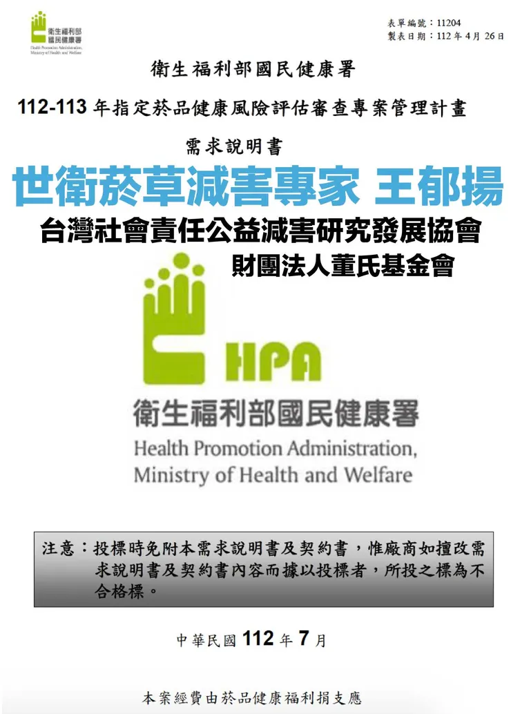 衛福部國健署公告「指定菸品健康風險評估審查專案管理計畫」標案，世衛菸草減害專家王郁揚提醒：無煙台灣目標不能與世界脫軌。圖：台灣威卜 菸草減害網路媒體VAPE TAIWAN製作。