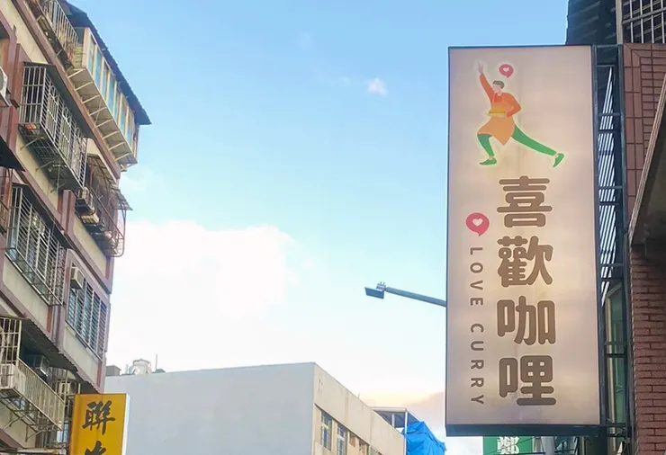 新莊咖哩飯│喜歡咖哩-中港店│新莊美食推薦