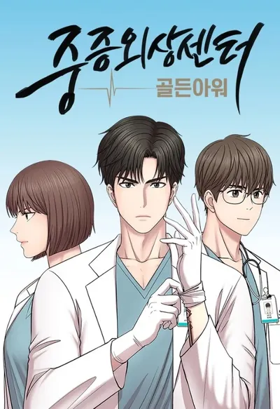 外傷重症中心-什麼會是你的動力？