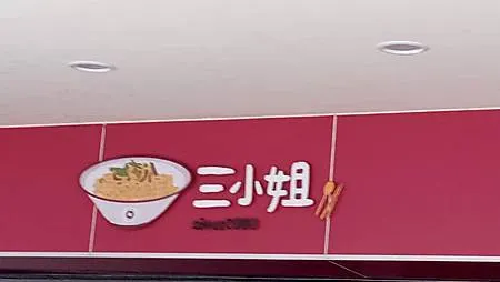 [基隆美食]當天現做現賣的三小姐油飯鍋貼，經營三十年的老店，