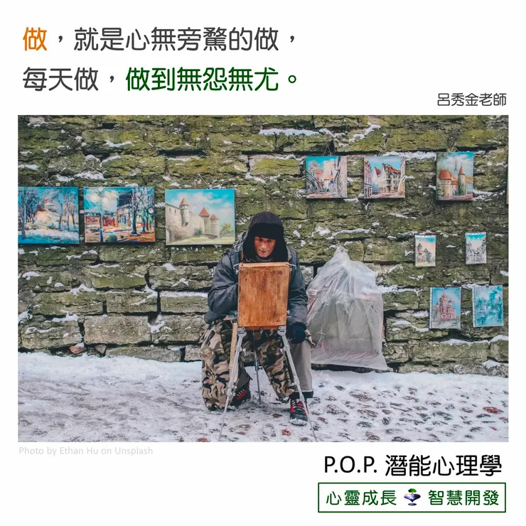 取自「新马 POP 潜能心理学」