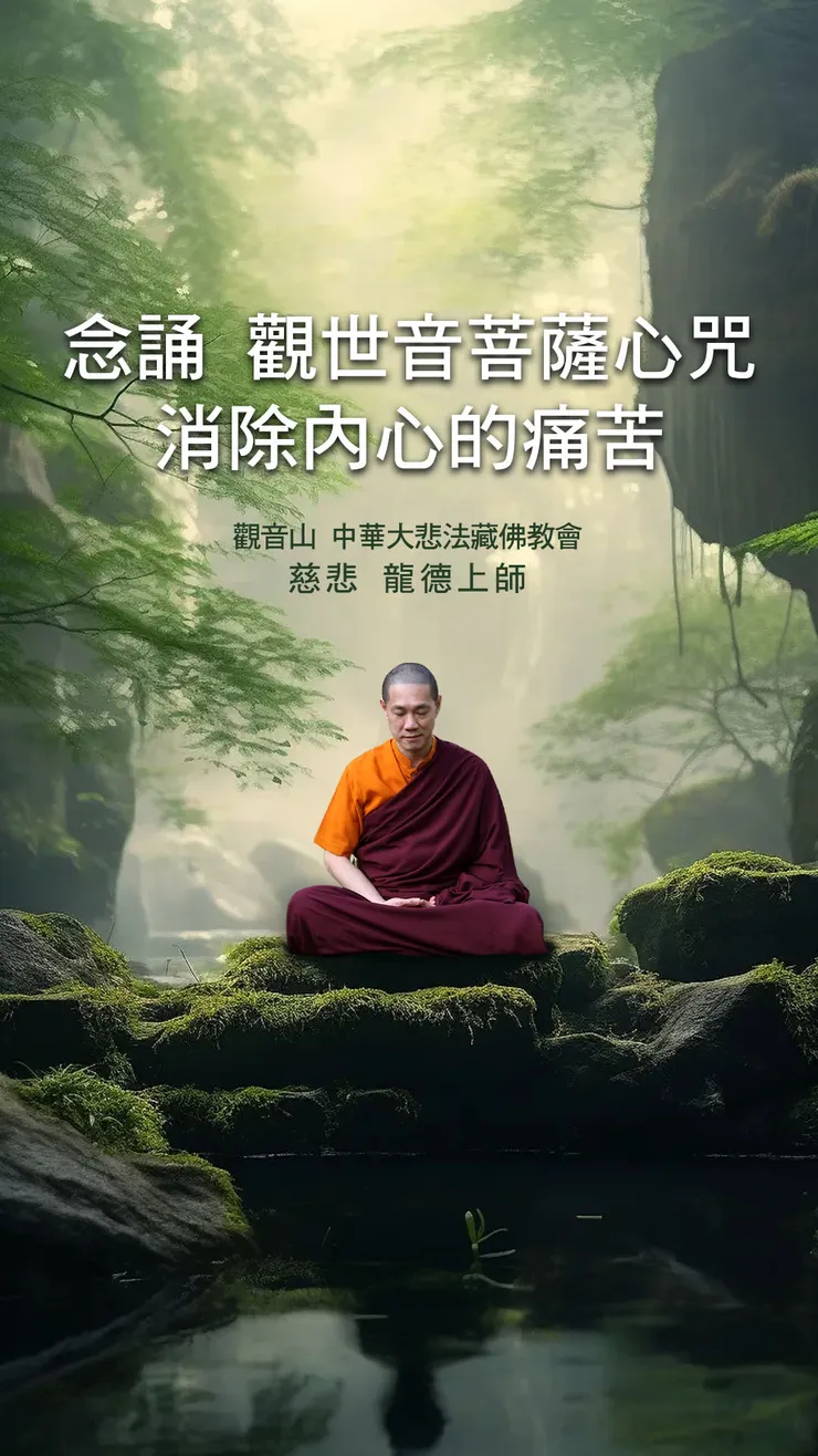 慈悲 龍德上師開示：念誦 觀世音菩薩心咒，消除內心的痛苦