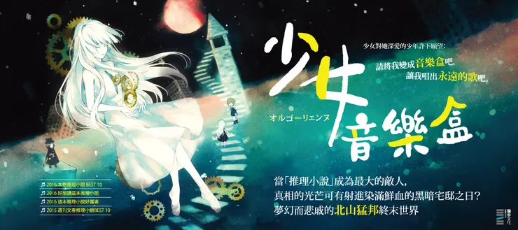 北山猛邦的「少年檢閱官」系列中，推理小說成為政府最大的敵人。為了在這荒蕪的世界留下永恆的印記，犯罪成為我們最後的手段……