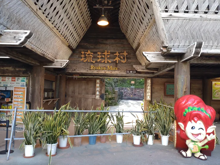 琉球村入口