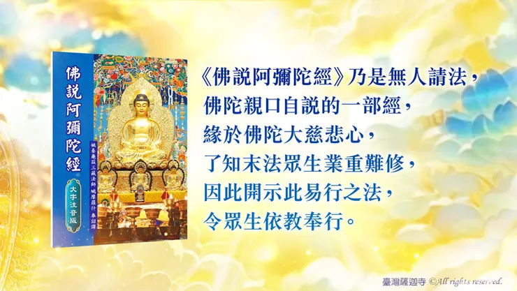 《佛說阿彌陀經》歡迎十方善信法友隨喜護持助印,廣修福慧二資糧。