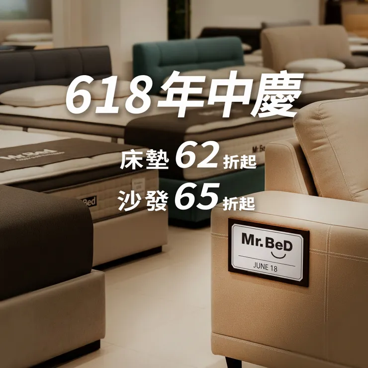 618 年中慶&nbsp;【Mr.Bed 夏日超值特賣】