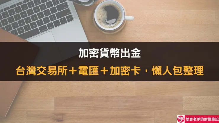 USDT／USDC 出金三大實戰：台灣交易所＋電匯＋加密卡懶人包