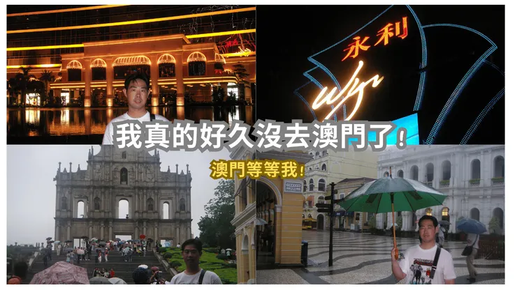 這是2008年我在澳門拍的照片!現在的澳門又多了很多新景點!