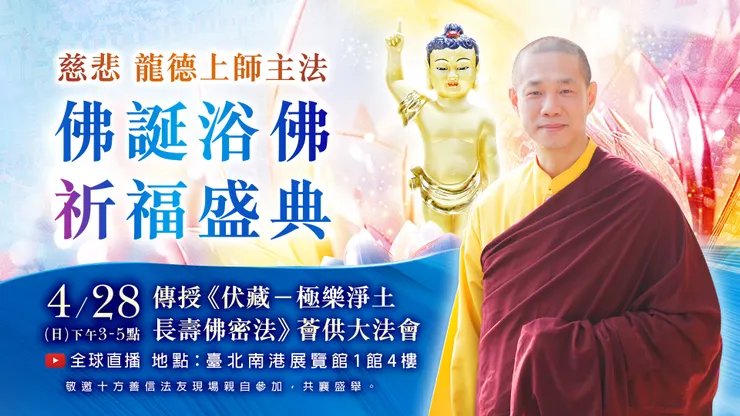 下午3:00正式開始|萬倍功德🌈 觀音山 2024佛誕浴佛祈福盛典