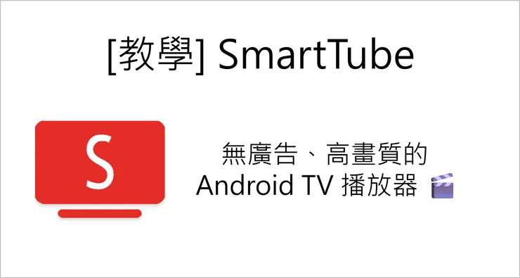 [教學] SmartTube：無廣告、高畫質的 Android TV 播放器 🎬