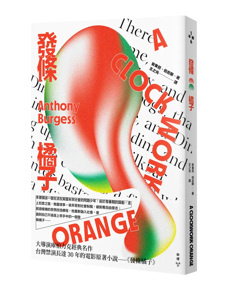 臉譜出版《發條橘子》