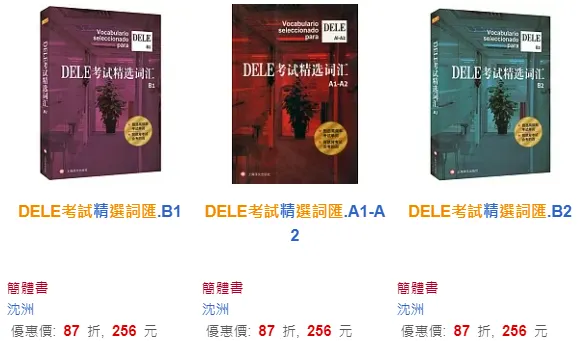 DELE考試精選詞匯