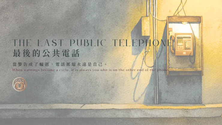 最後的公共電話｜含AI出圖