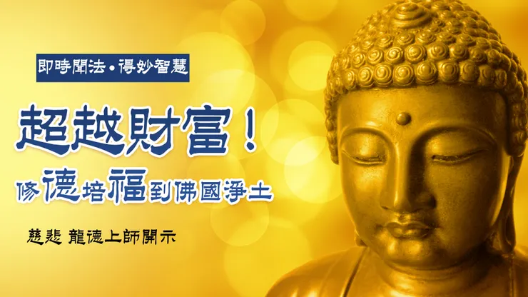 慈悲 龍德上師：超越財富！修德培福到佛國淨土