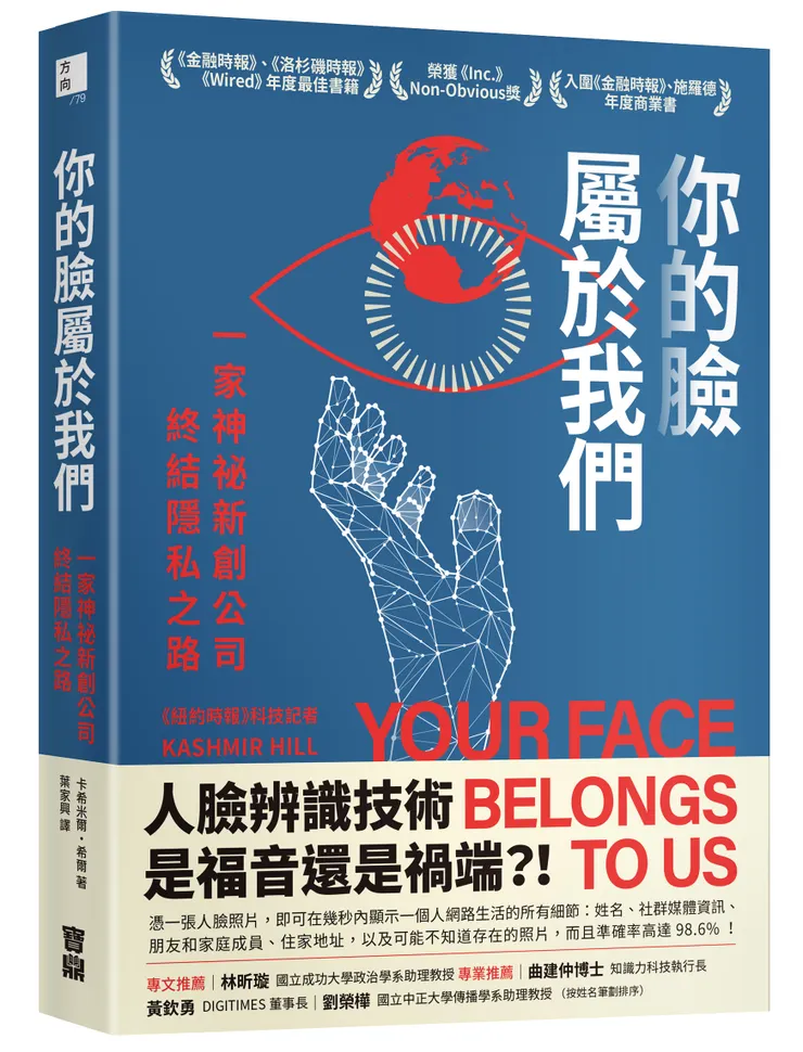 你的臉屬於我們：一家神祕新創公司終結隱私之路 / 寶鼎出版