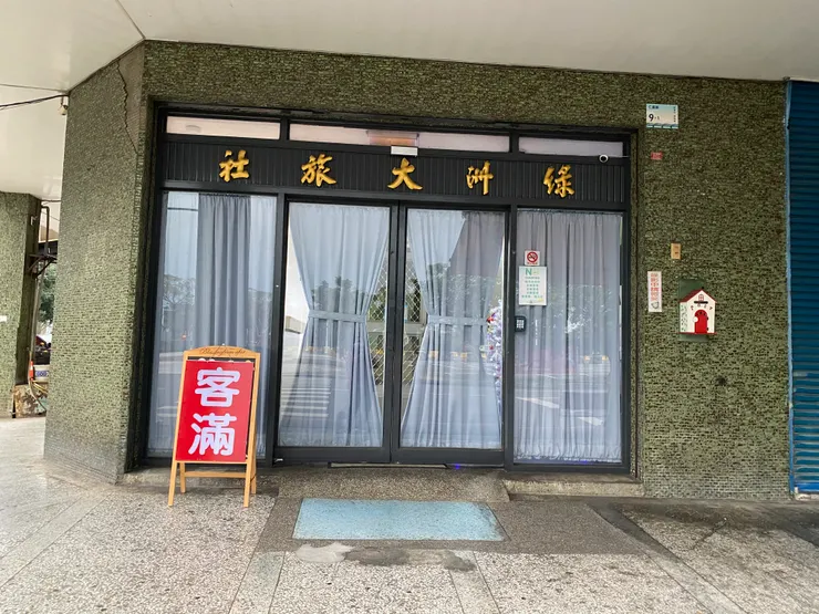 客滿的舊旅社