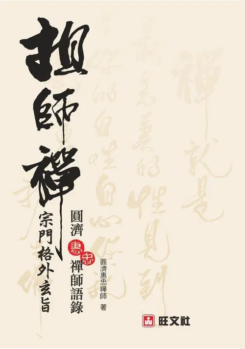 《祖師禪：宗門格外玄旨》