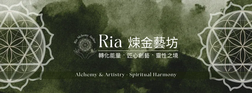 Ria煉金藝坊