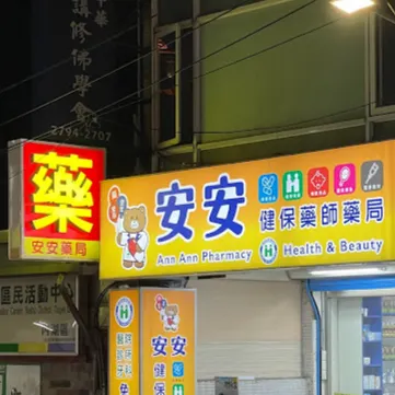 內湖安安藥局的沙龍