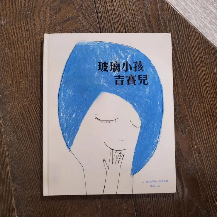 《玻璃小孩吉賽兒》