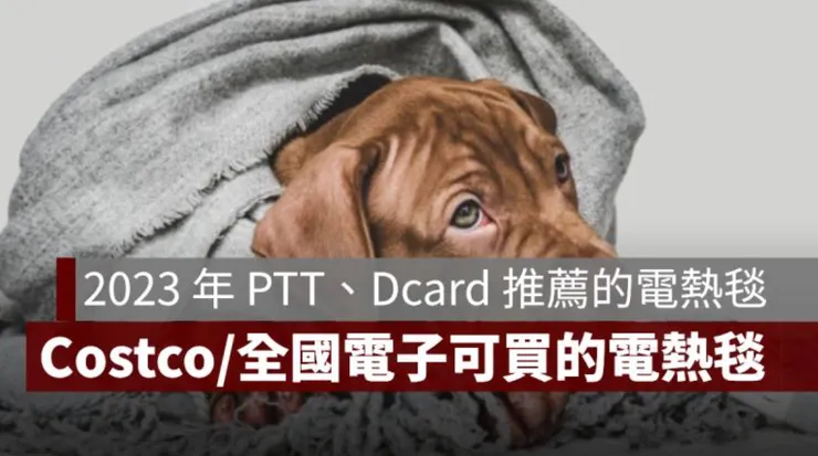 2023 PTT、Dcard 推薦電熱毯