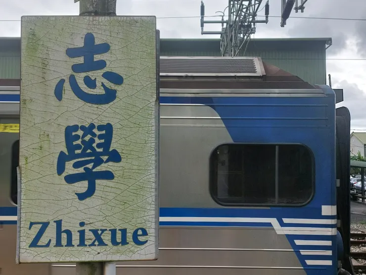 曾在月台拍站名與區間車 / 資料來源：我自己