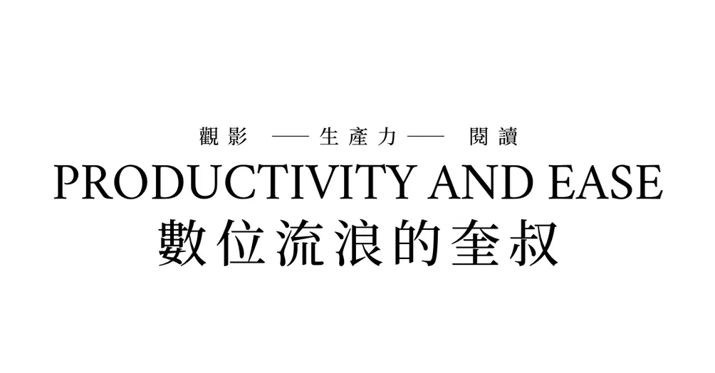 數位流浪的奎叔的沙龍