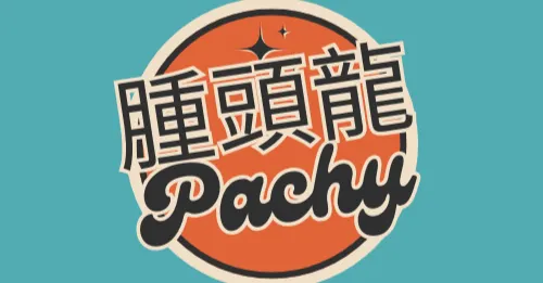 腫頭龍的觀察筆記