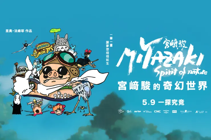 《宮﨑駿的奇幻世界》