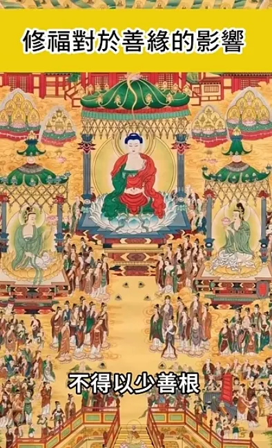 修福對善根的影響