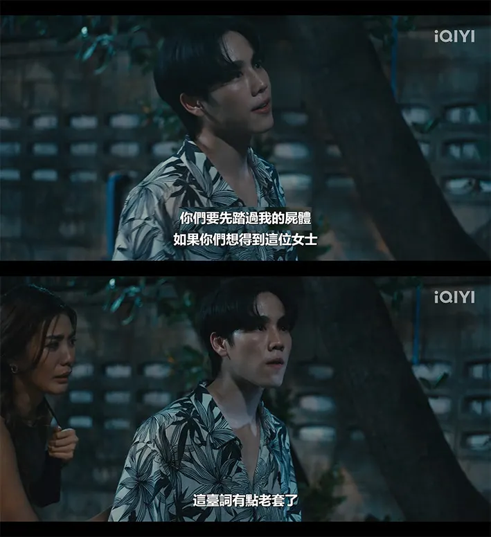 😅這麼緊張時刻還要吐槽幫自己擋槍的人,感覺富家女的個性是有點自我中心⋯⋯