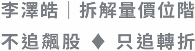 李澤皓｜拆解量價位階｜不追飆股 ✦ 只追轉折