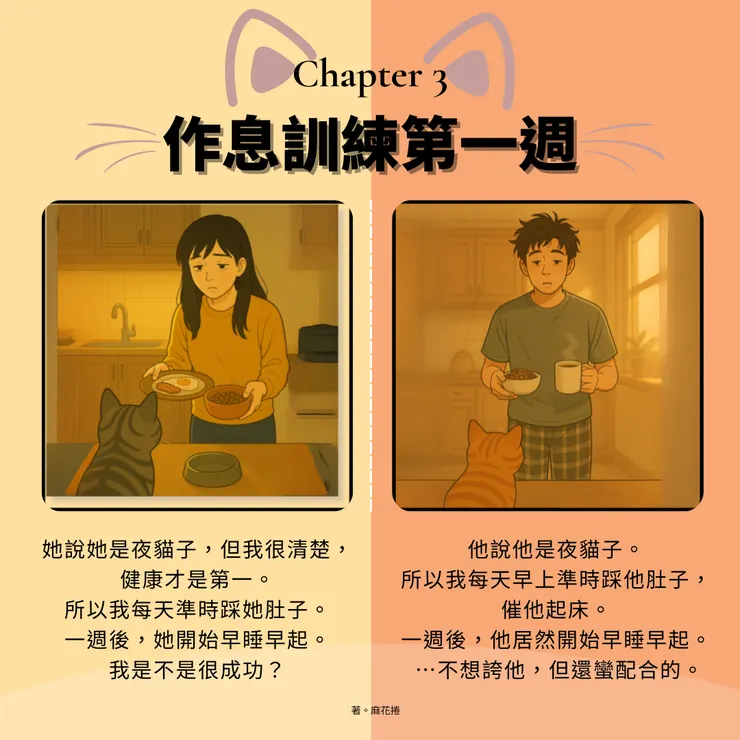 其實是我在調整他們的生活步調。