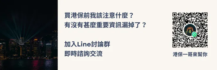 加入港保一哥Line討論社群