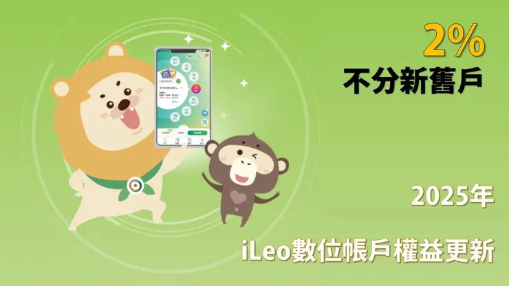 一銀iLeo數位帳戶2025年權益更新：12萬活存利率2%