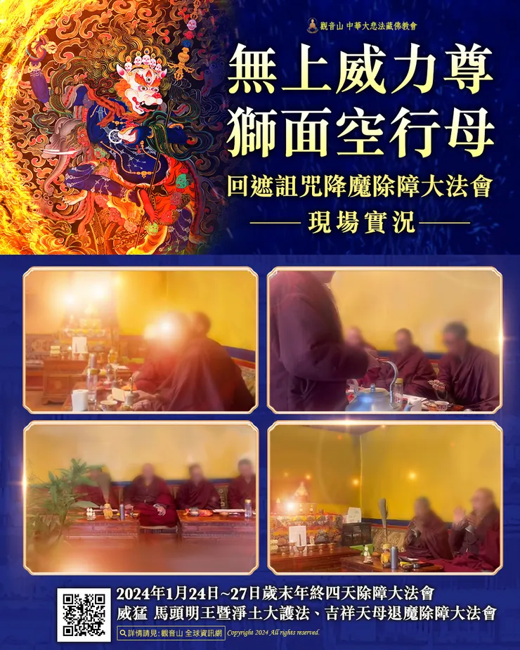 1月13日~1月20日無上威力尊 獅面空行母回遮詛咒降魔除障大法會 現場實況